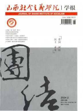 山西社會主義學院學報