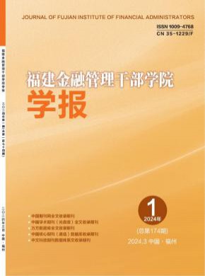 福建金融管理干部學院學報