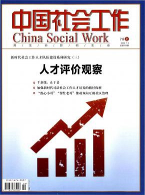 中國社會工作
