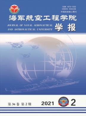 海軍航空工程學(xué)院學(xué)報(bào)