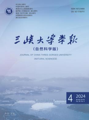 三峽大學學報·自然科學版