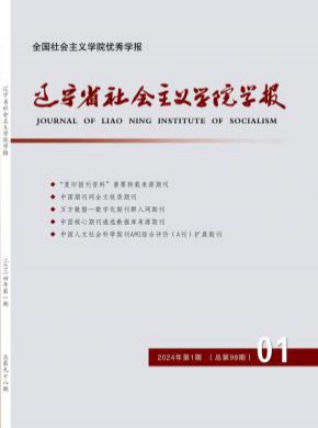 遼寧省社會主義學(xué)院學(xué)報