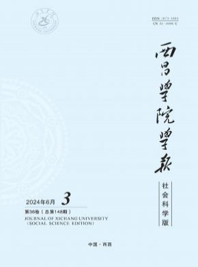 西昌學院學報·社會科學版