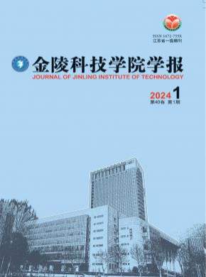 金陵科技學(xué)院學(xué)報