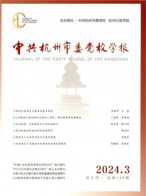 中共杭州市委黨校學報