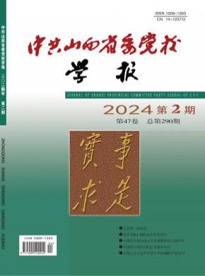 中共山西省委黨校學報