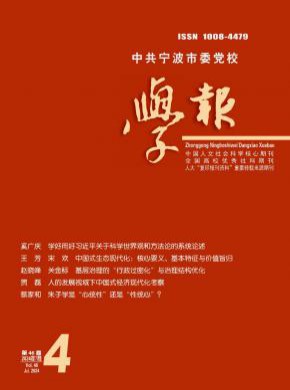 中共寧波市委黨校學報
