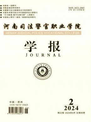 河南司法警官職業學院學報