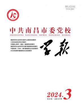 中共南昌市委黨校學報