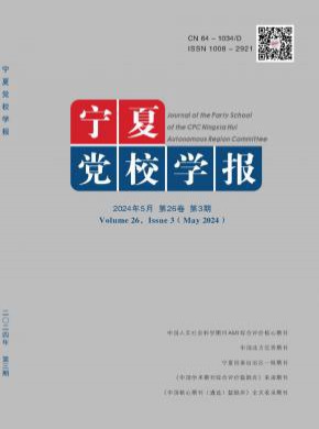 寧夏黨校學報
