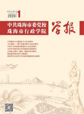 中共珠海市委黨校珠海市行政學(xué)院學(xué)報(bào)