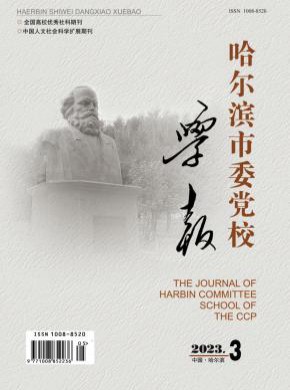 哈爾濱市委黨校學報