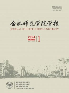 合肥師范學(xué)院學(xué)報
