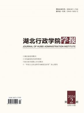 湖北行政學(xué)院學(xué)報