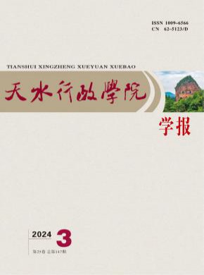 天水行政學院學報