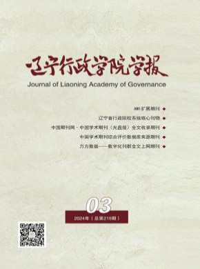 遼寧行政學院學報