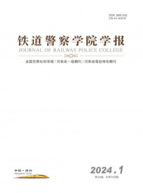 鐵道警察學(xué)院學(xué)報