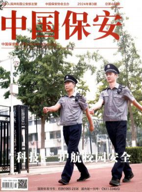 中國保安