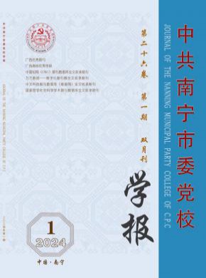 中共南寧市委黨校學報