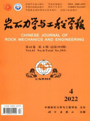 巖石力學(xué)與工程學(xué)報