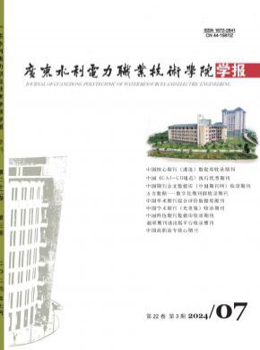 廣東水利電力職業(yè)技術(shù)學(xué)院學(xué)報