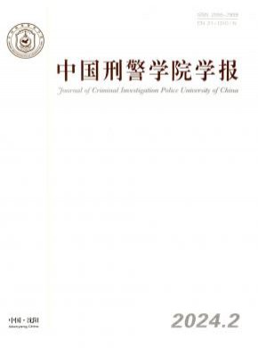 中國刑警學院學報