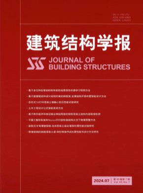建筑結(jié)構(gòu)學(xué)報