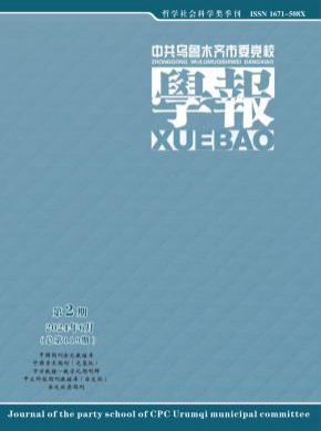 中共烏魯木齊市委黨校學報