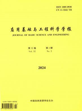 應(yīng)用基礎(chǔ)與工程科學(xué)學(xué)報(bào)
