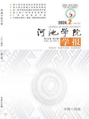 河池學院學報