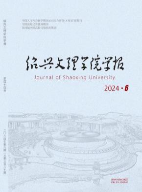 紹興文理學院學報·人文社會科學