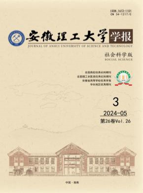 安徽理工大學(xué)學(xué)報·社會科學(xué)版