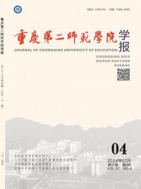 重慶第二師范學(xué)院學(xué)報(bào)