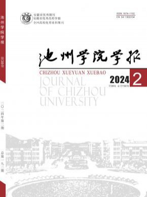 池州學院學報