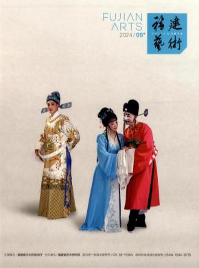 福建藝術(shù)