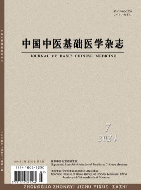 中國中醫(yī)基礎(chǔ)醫(yī)學(xué)