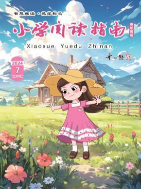 小學(xué)閱讀指南·高年級(jí)版