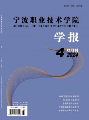 寧波職業技術學院學報