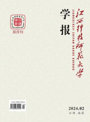 江西科技師范大學(xué)學(xué)報(bào)