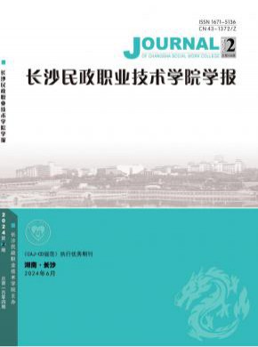 長(zhǎng)沙民政職業(yè)技術(shù)學(xué)院學(xué)報(bào)