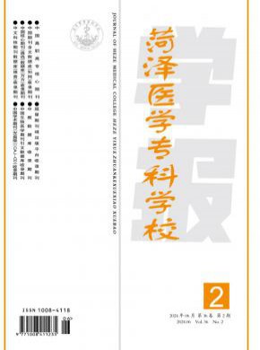 菏澤醫(yī)學(xué)專科學(xué)校學(xué)報