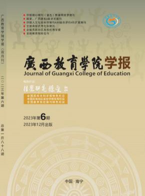 廣西教育學院學報