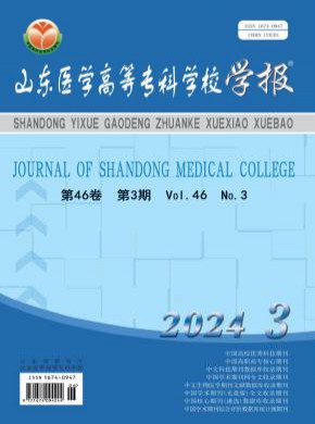 山東醫學高等?？茖W校學報