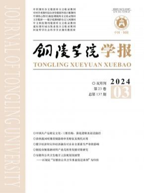 銅陵學(xué)院學(xué)報