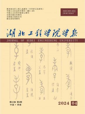 湖北工程學院學報