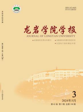 龍巖學(xué)院學(xué)報(bào)