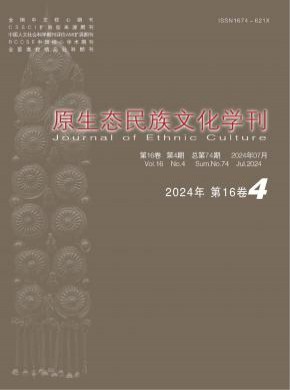 原生態民族文化學刊