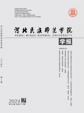 河北民族師范學(xué)院學(xué)報(bào)