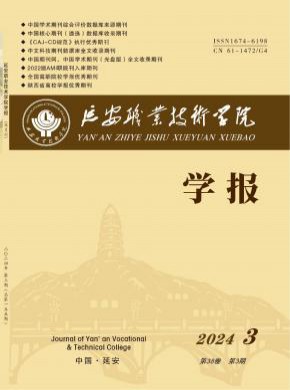 延安職業技術學院學報
