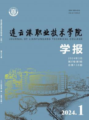 連云港職業(yè)技術(shù)學院學報